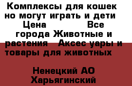 Комплексы для кошек, но могут играть и дети › Цена ­ 11 900 - Все города Животные и растения » Аксесcуары и товары для животных   . Ненецкий АО,Харьягинский п.